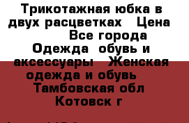 Трикотажная юбка в двух расцветках › Цена ­ 700 - Все города Одежда, обувь и аксессуары » Женская одежда и обувь   . Тамбовская обл.,Котовск г.